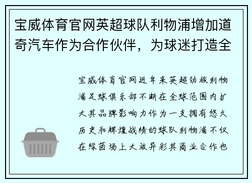 宝威体育官网英超球队利物浦增加道奇汽车作为合作伙伴，为球迷打造全新体验