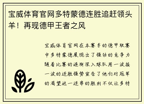 宝威体育官网多特蒙德连胜追赶领头羊！再现德甲王者之风