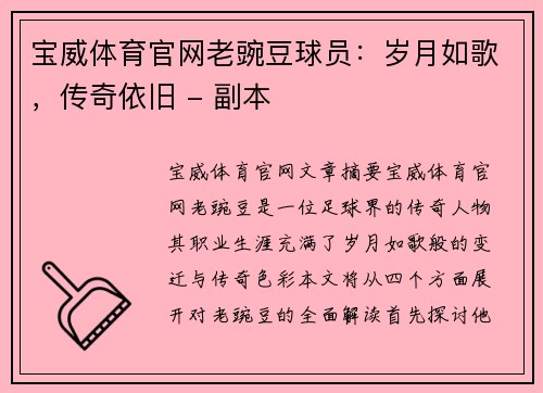宝威体育官网老豌豆球员：岁月如歌，传奇依旧 - 副本