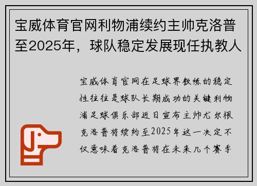 宝威体育官网利物浦续约主帅克洛普至2025年，球队稳定发展现任执教人员名单敲定