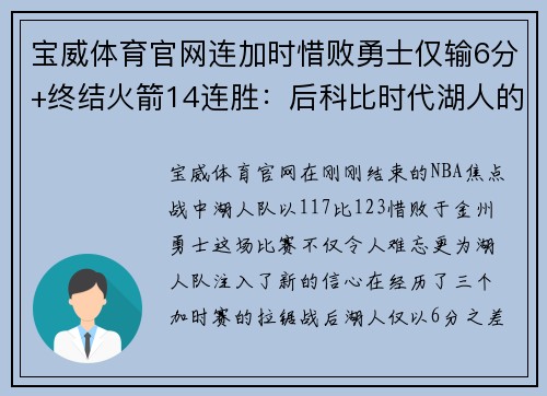 宝威体育官网连加时惜败勇士仅输6分+终结火箭14连胜：后科比时代湖人的崛起之路 - 副本