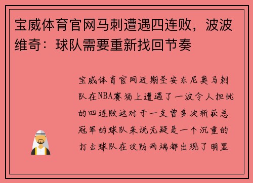 宝威体育官网马刺遭遇四连败，波波维奇：球队需要重新找回节奏