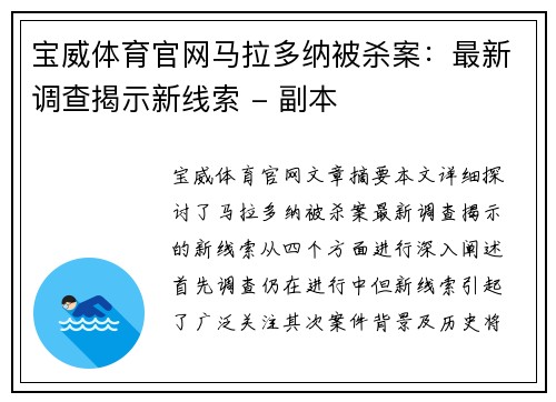 宝威体育官网马拉多纳被杀案：最新调查揭示新线索 - 副本