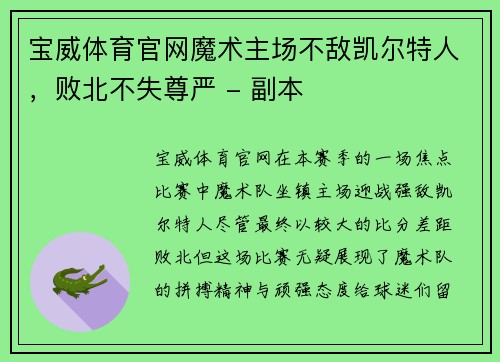 宝威体育官网魔术主场不敌凯尔特人，败北不失尊严 - 副本