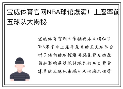 宝威体育官网NBA球馆爆满！上座率前五球队大揭秘