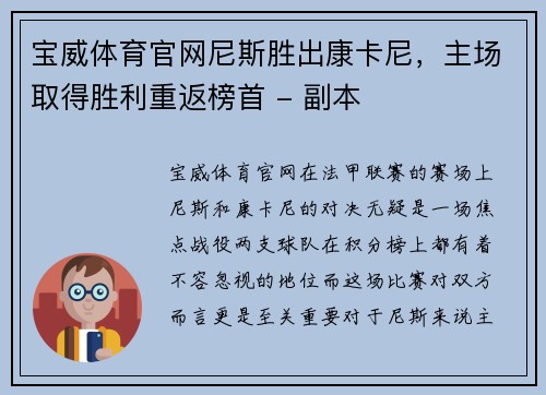 宝威体育官网尼斯胜出康卡尼，主场取得胜利重返榜首 - 副本