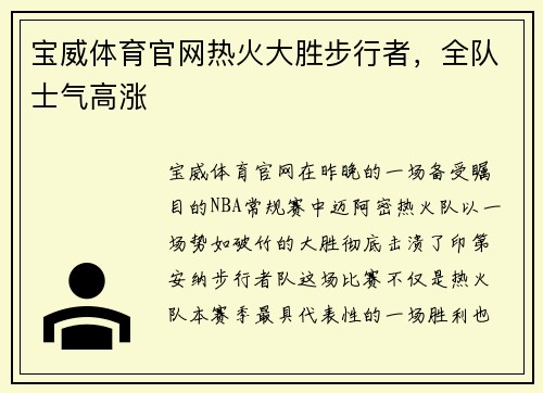 宝威体育官网热火大胜步行者，全队士气高涨