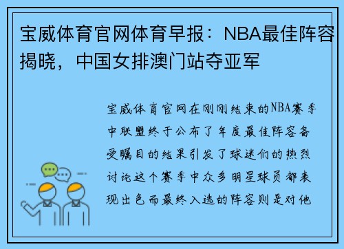 宝威体育官网体育早报：NBA最佳阵容揭晓，中国女排澳门站夺亚军