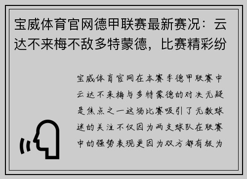 宝威体育官网德甲联赛最新赛况：云达不来梅不敌多特蒙德，比赛精彩纷呈 - 副本