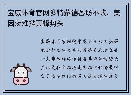 宝威体育官网多特蒙德客场不败，美因茨难挡黄蜂势头