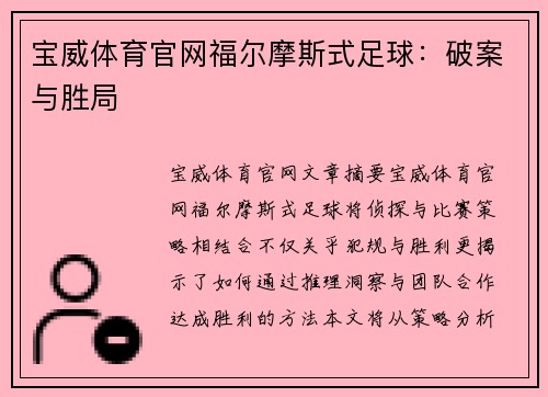 宝威体育官网福尔摩斯式足球：破案与胜局