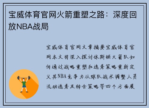宝威体育官网火箭重塑之路：深度回放NBA战局
