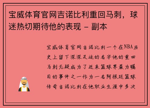 宝威体育官网吉诺比利重回马刺，球迷热切期待他的表现 - 副本