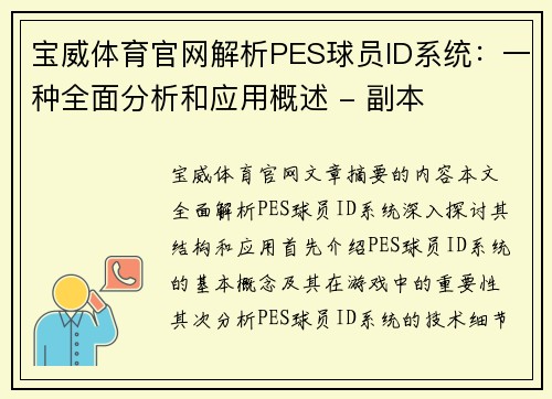 宝威体育官网解析PES球员ID系统：一种全面分析和应用概述 - 副本