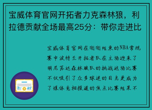 宝威体育官网开拓者力克森林狼，利拉德贡献全场最高25分：带你走进比赛背后的故事