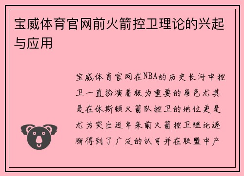 宝威体育官网前火箭控卫理论的兴起与应用