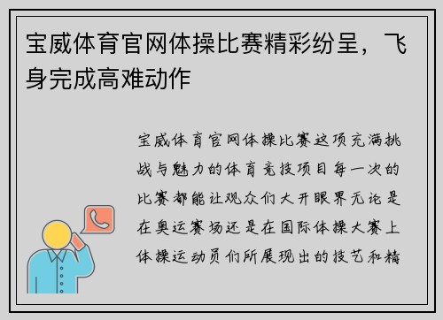 宝威体育官网体操比赛精彩纷呈，飞身完成高难动作