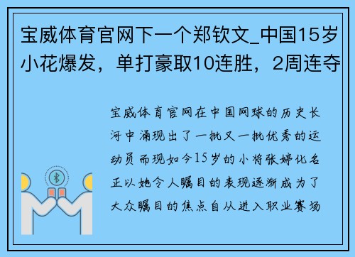 宝威体育官网下一个郑钦文_中国15岁小花爆发，单打豪取10连胜，2周连夺3冠