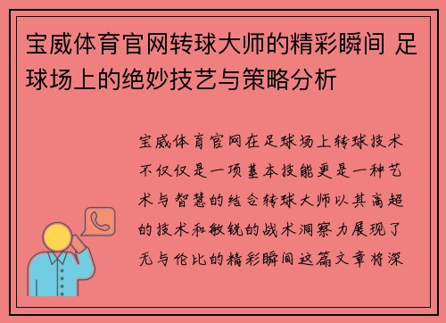 宝威体育官网转球大师的精彩瞬间 足球场上的绝妙技艺与策略分析