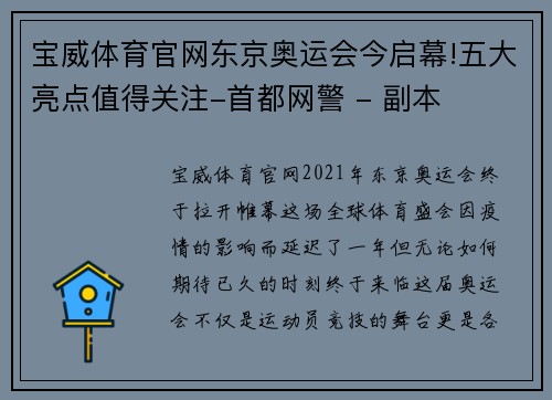 宝威体育官网东京奥运会今启幕!五大亮点值得关注-首都网警 - 副本