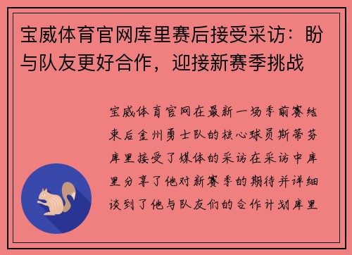 宝威体育官网库里赛后接受采访：盼与队友更好合作，迎接新赛季挑战