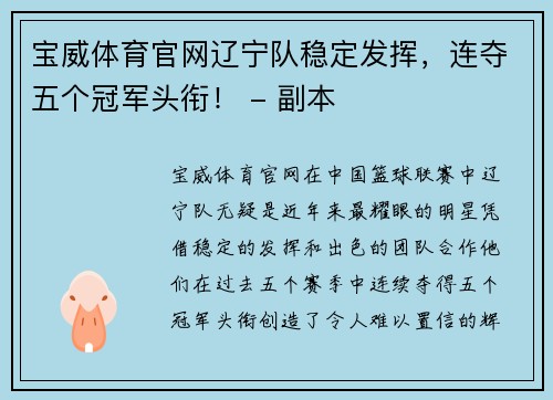 宝威体育官网辽宁队稳定发挥，连夺五个冠军头衔！ - 副本
