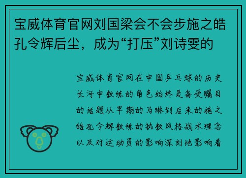 宝威体育官网刘国梁会不会步施之皓孔令辉后尘，成为“打压”刘诗雯的第？ - 副本