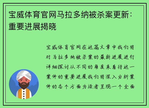 宝威体育官网马拉多纳被杀案更新：重要进展揭晓