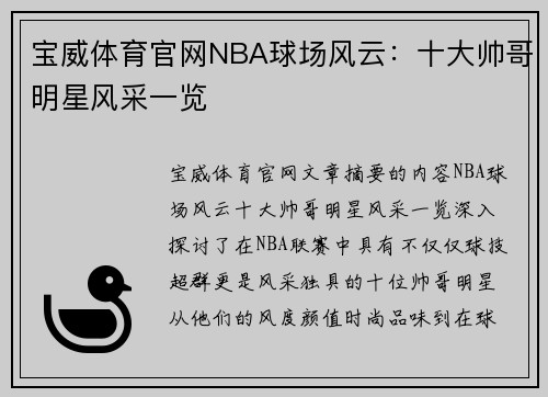 宝威体育官网NBA球场风云：十大帅哥明星风采一览