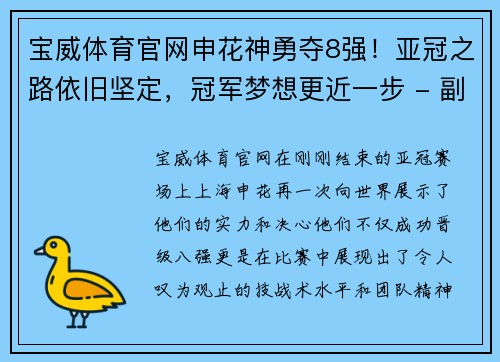 宝威体育官网申花神勇夺8强！亚冠之路依旧坚定，冠军梦想更近一步 - 副本