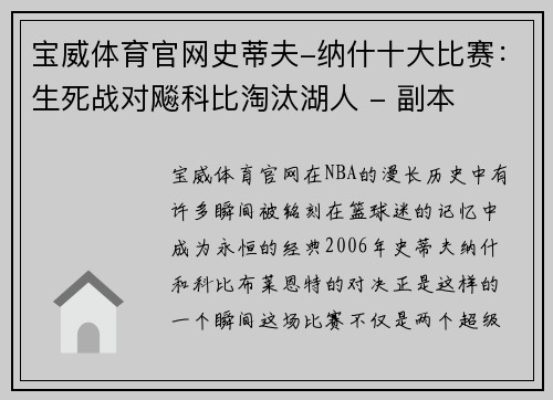 宝威体育官网史蒂夫-纳什十大比赛：生死战对飚科比淘汰湖人 - 副本