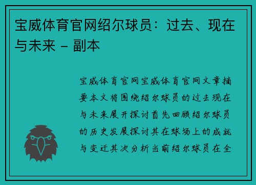宝威体育官网绍尔球员：过去、现在与未来 - 副本