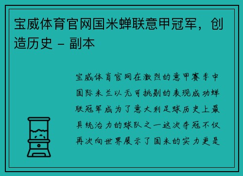 宝威体育官网国米蝉联意甲冠军，创造历史 - 副本