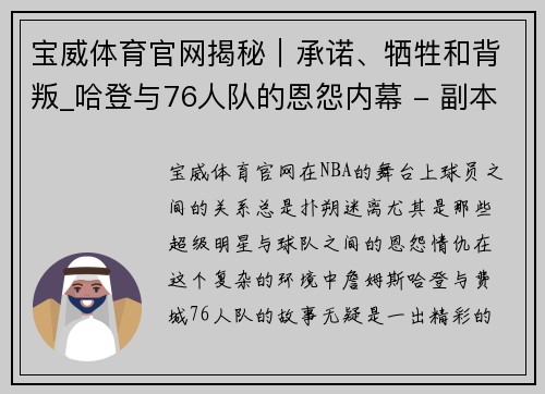 宝威体育官网揭秘｜承诺、牺牲和背叛_哈登与76人队的恩怨内幕 - 副本