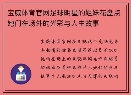 宝威体育官网足球明星的姐妹花盘点她们在场外的光彩与人生故事