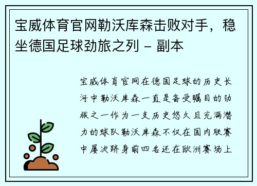 宝威体育官网勒沃库森击败对手，稳坐德国足球劲旅之列 - 副本