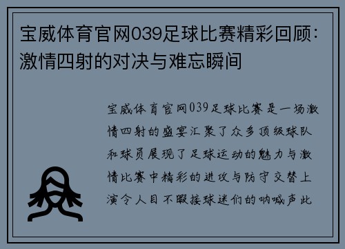 宝威体育官网039足球比赛精彩回顾：激情四射的对决与难忘瞬间