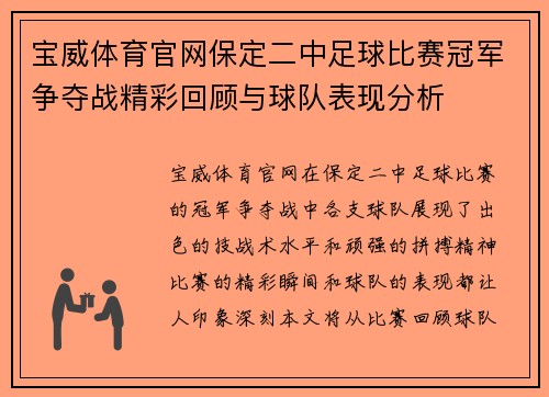 宝威体育官网保定二中足球比赛冠军争夺战精彩回顾与球队表现分析