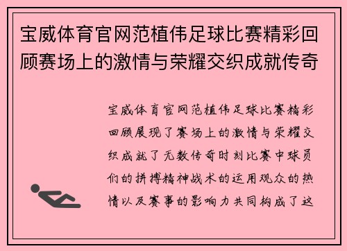 宝威体育官网范植伟足球比赛精彩回顾赛场上的激情与荣耀交织成就传奇时刻