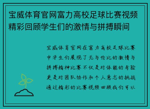 宝威体育官网富力高校足球比赛视频精彩回顾学生们的激情与拼搏瞬间