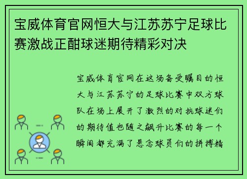 宝威体育官网恒大与江苏苏宁足球比赛激战正酣球迷期待精彩对决