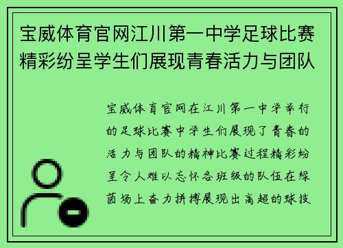 宝威体育官网江川第一中学足球比赛精彩纷呈学生们展现青春活力与团队精神