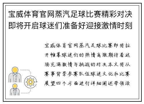 宝威体育官网蒸汽足球比赛精彩对决即将开启球迷们准备好迎接激情时刻