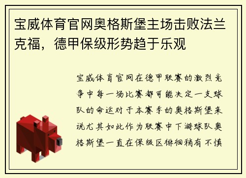 宝威体育官网奥格斯堡主场击败法兰克福，德甲保级形势趋于乐观