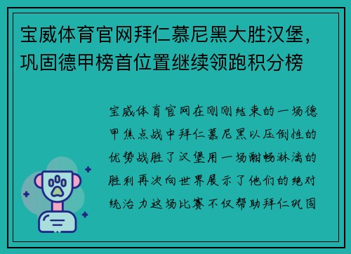 宝威体育官网拜仁慕尼黑大胜汉堡，巩固德甲榜首位置继续领跑积分榜