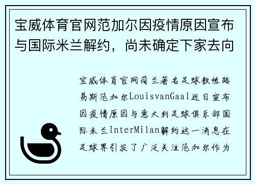 宝威体育官网范加尔因疫情原因宣布与国际米兰解约，尚未确定下家去向