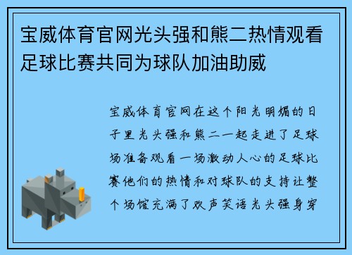 宝威体育官网光头强和熊二热情观看足球比赛共同为球队加油助威