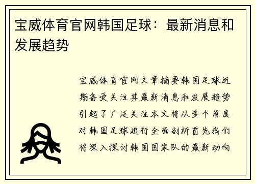 宝威体育官网韩国足球：最新消息和发展趋势