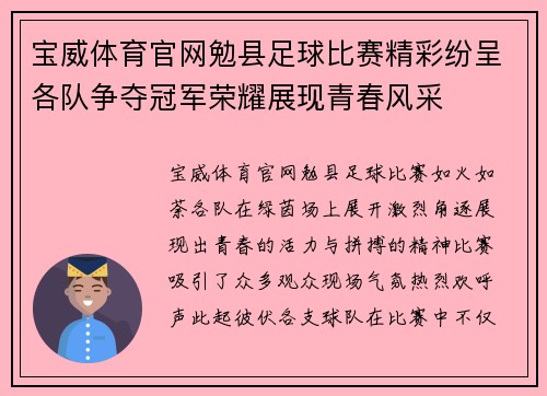 宝威体育官网勉县足球比赛精彩纷呈各队争夺冠军荣耀展现青春风采