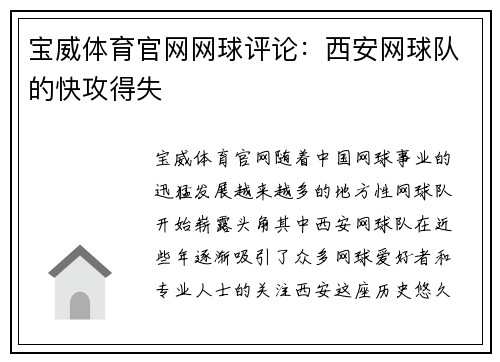 宝威体育官网网球评论：西安网球队的快攻得失